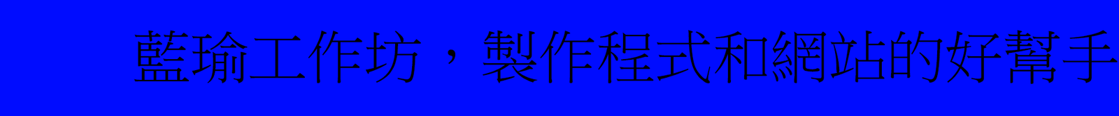 藍瑜工作坊 Banner